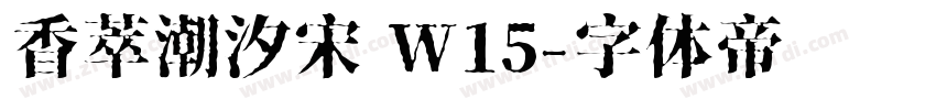 香萃潮汐宋 W15字体转换